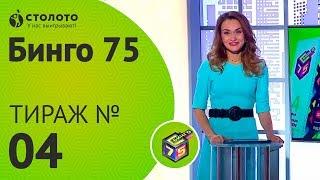 Столото представляет | Бинго75 выпуск №04  от 17.06.18