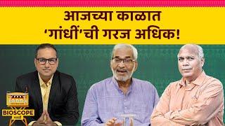 पुण्यात ७ ते ९ मार्च ‘गांधी विचार साहित्य संमेलन’ | Kumar Saptarshi | Laxmikant Deshmukh