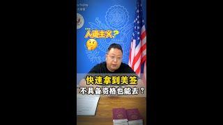 US VISA 如何快速拿到美签 不具备资格也能去？