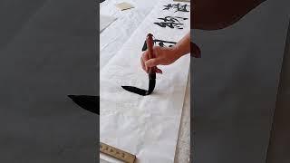 海纳百川！！！#书法 #写字是一种生活 #原创作品