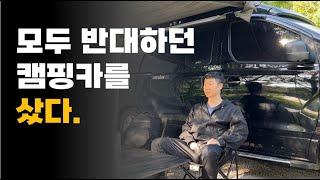 "모두가 이 차를 반대했죠..." 스타렉스 캠핑카로 차박캠핑 다니는 아이 아빠의 이야기 l 스타렉스 캠핑카 경험 l 2년 후기