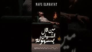 فريد - نفس النهايات | قريباً