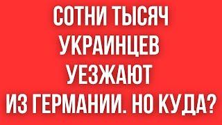 250 000 украинцев УЕХАЛО ИЗ ГЕРМАНИИ ЗА ДВА МЕСЯЦА. ПОЧЕМУ И КУДА УЕХАЛИ?