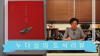 심리학의 온기 / 조영은 / 소울메이트