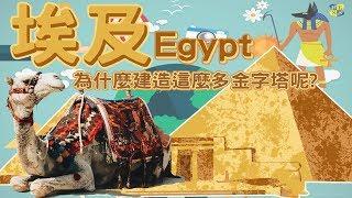 【國家小學堂】#14 埃及文化 //為什麼建造這麼多金字塔呢?