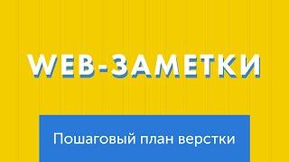 Как сверстать сайт по макету. Пошаговый план