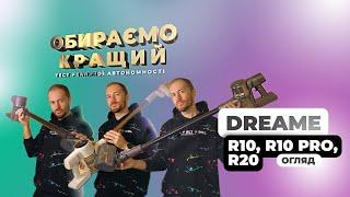 Акумуляторне прибирання - ПИЛОСОСИ Dreame R10, R10 Pro, R20. ОБИРАЙ ЩО ТРЕБА  (+ТЕСТ автономності!)