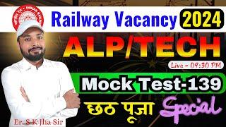 RRB ALP/TECH 2024 || CBT-1 TEST | SET 139 | OFFLINE OPEN TEST DISCUSSION । By Er. S K Jha Sir & Team