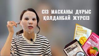 СІЗ МАСКАНЫ ДҰРЫС ҚОЛДАНБАЙ ЖҮРСІЗ!!