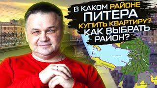 Покупаем квартиру в Санкт-Петербурге | Как выбрать район? | В каком районе Питера лучше жить?