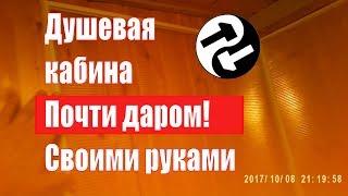 Бюджетная душевая кабина в деревянном доме своими руками. Начало