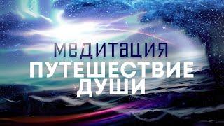 Медитация "Путешествие души" Подключитесь к мощному источнику энергии любви, силы, мира и добра