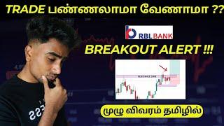 Breakout Trade பண்ணலாமா வேணாமா - RBL Bank ? | Trade With Rahman