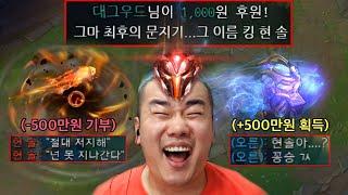 [롤]고춘이와 500만원 그리고 그랜드 마스터 -엔드 게임-