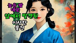 [조선야담] 양반집 딸이 머슴과 사랑에 빠진 이유 | 야담 | 전설 | 설화