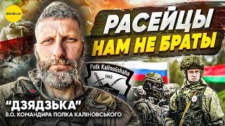 Судьба Беларуси решается в Украине — Павел “Дзядзька” Шурмей, и.о. командира Полка Калиновского