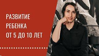 Что важно для развития ребенка с 5 до 10 лет.