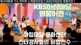 [KBS아침마당 명불허전 웃음대통령 출연] 행사대통령 가수 피터펀 스케줄따라잡기