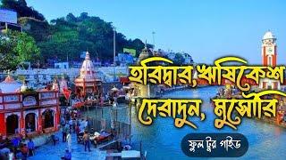 Haridwar Rishikesh Dehradun Mussoorie Complete tour guide | হরিদ্বার  ঋষিকেশ দেরাদুন ও  মুসৌরি ভ্রমণ