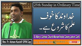 25th Sunday of Ordinary Time | St. Mary's Catholic Church Mariam Nishat Colony LHR Cantt | 22-09-24