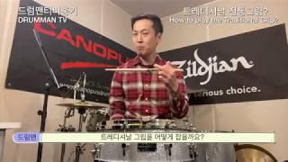 Traditional Grip 트레디셔날 그립? 레귤러 그립?