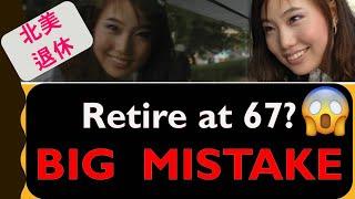 北美退休：Retire At 67？Big Mistake！| 为什么千万不要67岁以后才开始退休 （*2024*） | 婷婷谈钱