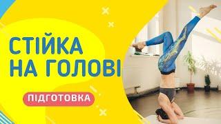 Як стати на голову? КОЖЕН ЗМОЖЕ СТАТИ на голову   Підготовка до стійки на голові. Види стійок