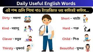 English Vocabulary | Daily Use English Words | English Vocabulary with Bengali Meaning