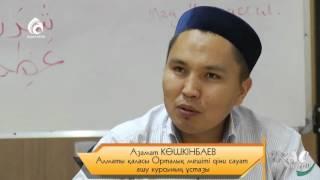 Әділет \ Жас қари \ Асыл арна
