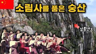 천하무림의 성지, 숭산 소림사 | 삼황잔도 절벽길 코스  [중국 숭산 EP.1]