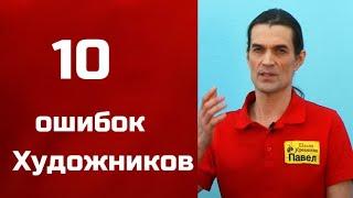 10 Ошибок начинающих художников. Получите 50 уроков бесплатно ссылка в описании.