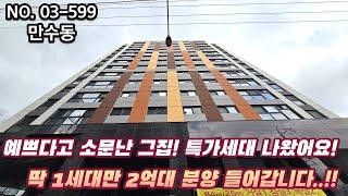 인천신축빌라 예쁘다고 소문난 그집!! 특가세대 나왔습니다~ 딱 1세대만 2억대 분양 들어갑니다!!