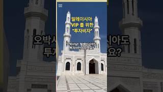 "말레이시아 투자비자"  장기체류 가능하면서  사업도 하고 의무쳬류기간도 없는 프리미엄 VIP 를 위한 비자 . 신청 받고 있습니다~ #말레이시아이민 #PVIP #말레이시아사업