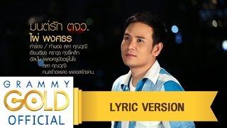 มนต์รัก ตจว. - ไผ่ พงศธร : เพลงครูยังอยู่ในใจ 【Lyric Version】