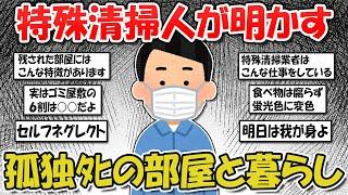 【2ch掃除まとめ】特殊清掃人が明かす衝撃の事実…孤独ﾀﾋの部屋から見える暮らしの課題と改善策【断捨離と片づけ】ガルちゃん有益トピ