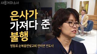 [우리 가족에게 이런일이?!] 이제야 네가 나를 찾는구나ㅣ새롭게하소서ㅣ영등포 순복음한빛교회 한미연 전도사