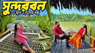 সুন্দরবন ভ্রমণের রোমাঞ্চকর অভিজ্ঞতা 2 Days in Sundarbans | Sundori Eco Resort | Koromjol