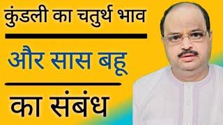 कुंडली का चतुर्थ भाव और सास बहू का संबंध |#astroguru #yogi