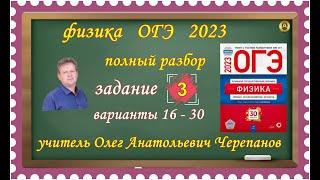 ОГЭ 2023 по физике. Разбор и решение задания 3 варианты 16 - 30 Камзеева Е. Е., 30 вариантов, ФИПИ