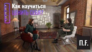 Как поднять свою самооценку? | Алена Бородина | 12 сантиметров