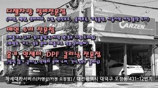 차세대카서비스입니다 (디젤 수리[노킹 부조 시동꺼짐 연비저하 출력부족 가속불량]/ 배출가스 매연 정비/ 흡기청소, 인젝터 분해수리, 건식 DPF 클리닝)