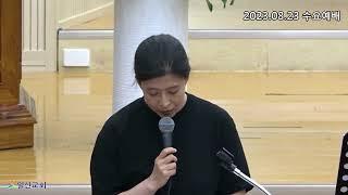 [일신감리교회] 2023.08.23 수요예배 대표기도