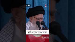 ইহুদিদের বিরুদ্ধে বিজয়ের কথা মনে করিয়ে দিলেন খামেনি । Ayatollah Ali Khamenei | Independent TV