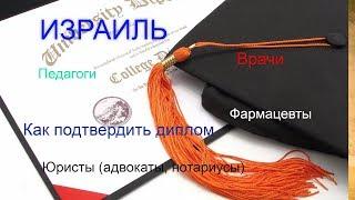 Израиль. Подтверждение диплома. Врачи, юристы, фармацевты, педагоги
