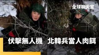 烏克蘭俘虜北韓士兵傷重不治　普丁、金正恩不顧人命　北韓軍人如消耗品　為擊落烏軍無人機　使用「三人組誘餌戰術」　不熟悉地形、戰爭模式　北韓兵前線成砲灰｜全球聊天室｜#鏡新聞