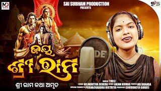 ଜୟ ଶ୍ରୀରାମ ||JAY SHREE RAM ||ODIA BHAJANA ||NEW ODIA SONG ||SAI SUBHAM