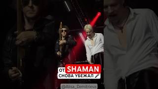 От #SHAMAN снова убежал микрофон 