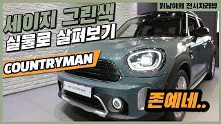 2021 미니쿠퍼 컨트리맨 세이지 그린 전시차리뷰!(진짜 색이 영롱하고 이쁨) / 차읽남TV