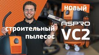 Новый строительный пылесос ASPRO-VC2