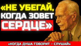 КОГДА СУДЬБА ЗОВЕТ, НИЧТО НЕ МОЖЕТ ОСТАНОВИТЬ НАСТОЯЩУЮ ЛЮБОВЬ | КАРЛ ЮНГ